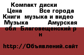 Компакт диски MP3 › Цена ­ 50 - Все города Книги, музыка и видео » Музыка, CD   . Амурская обл.,Благовещенский р-н